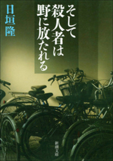 良書網 そして殺人者は野に放たれる 出版社: 新潮社 Code/ISBN: 9784101300511