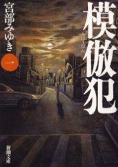 良書網 模倣犯 1 出版社: 新潮社 Code/ISBN: 9784101369242