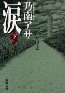 良書網 涙 下巻 出版社: 新潮社 Code/ISBN: 9784101425269