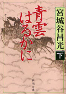 良書網 青雲はるかに 下 出版社: 新潮社 Code/ISBN: 9784101444369