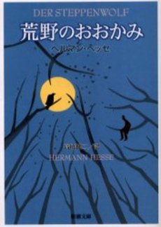 良書網 荒野のおおかみ 出版社: 新潮社 Code/ISBN: 9784102001134