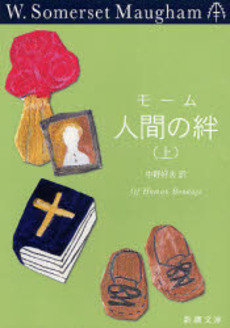 良書網 人間の絆 上 出版社: 新潮社 Code/ISBN: 9784102130254