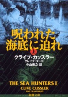 良書網 呪われた海底に迫れ 上巻 出版社: 新潮社 Code/ISBN: 9784102170311