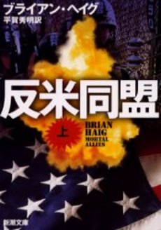 良書網 反米同盟 上巻 出版社: 新潮社 Code/ISBN: 9784102198131