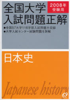 良書網 全国大学入試問題正解 2008年受験用日本史 出版社: 旺文社 Code/ISBN: 9784010361856