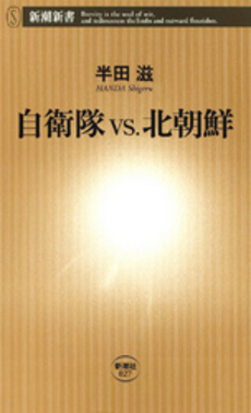良書網 自衛隊vs.北朝鮮 出版社: 新潮社 Code/ISBN: 9784106100277