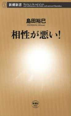 良書網 相性が悪い! 出版社: 新潮社 Code/ISBN: 9784106100437