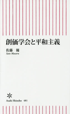 良書網 創価学会 出版社: 新潮社 Code/ISBN: 9784106100727