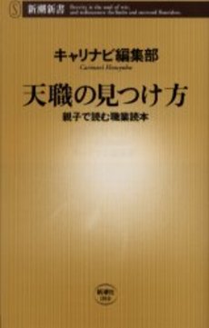 良書網 天職の見つけ方 親子で読む職業読本 出版社: 新潮社 Code/ISBN: 9784106100802