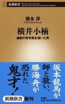 良書網 横井小楠 維新の青写真を描 出版社: 新潮社 Code/ISBN: 9784106101014