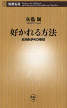 良書網 好かれる方法 戦略的PRの発想 出版社: 新潮社 Code/ISBN: 9784106101847