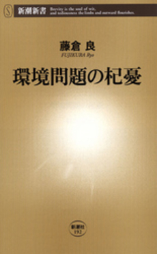 良書網 環境問題の杞憂 出版社: 新潮社 Code/ISBN: 9784106101922