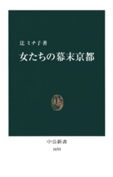 良書網 女たちの幕末京都 出版社: 中央公論新社 Code/ISBN: 9784121016935