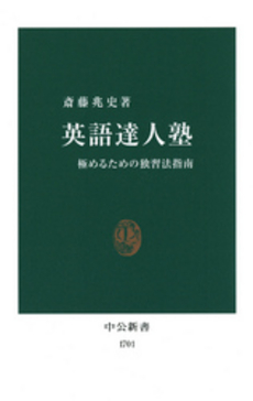 英語達人塾 極めるための独習法指南