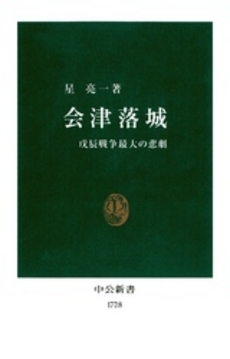 良書網 会津落城 戊辰戦争最大の悲劇 出版社: 中央公論新社 Code/ISBN: 9784121017284