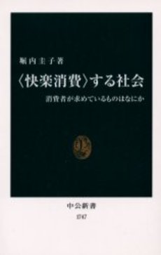 良書網 〈快楽消費〉する社会 消費者が求めて 出版社: 中央公論新社 Code/ISBN: 9784121017475