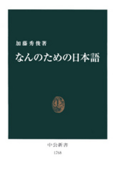 良書網 なんのための日本語 出版社: 中央公論新社 Code/ISBN: 9784121017680