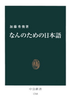 なんのための日本語