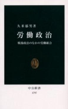 良書網 労働政治 戦後政治のなかの労働組合 出版社: 中央公論新社 Code/ISBN: 9784121017970