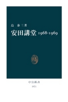 良書網 安田講堂 1968-1969 出版社: 中央公論新社 Code/ISBN: 9784121018212