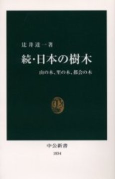 日本の樹木 続