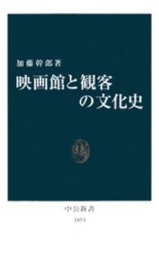 良書網 映画館と観客の文化史 出版社: 中央公論新社 Code/ISBN: 9784121018540