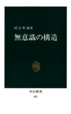 良書網 無意識の構造 出版社: 中央公論新社 Code/ISBN: 9784121400024