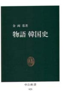 良書網 物語韓国史 出版社: 中央公論新社 Code/ISBN: 9784121400550