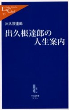 良書網 出久根達郎の人生案内 出版社: 中央公論新社 Code/ISBN: 9784121500939