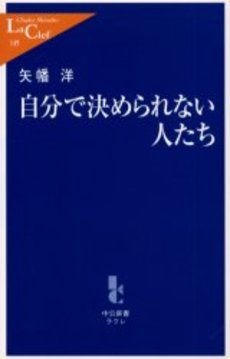 自分で決められない人たち