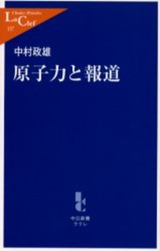 良書網 原子力と報道 出版社: 中央公論新社 Code/ISBN: 9784121501578