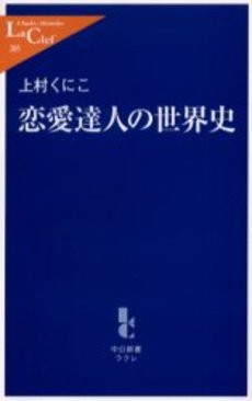 恋愛達人の世界史