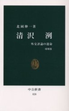 良書網 清沢洌 外交評論の運命 出版社: 中央公論新社 Code/ISBN: 9784121908285