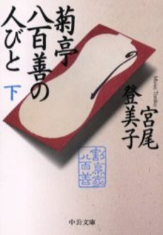 良書網 菊亭八百善の人びと 下 出版社: 中央公論新社 Code/ISBN: 9784122041769