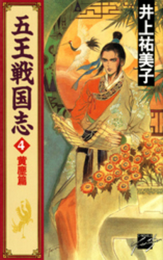 五王戦国志 4