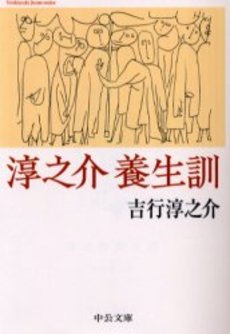 良書網 淳之介養生訓 出版社: 中央公論新社 Code/ISBN: 9784122042216