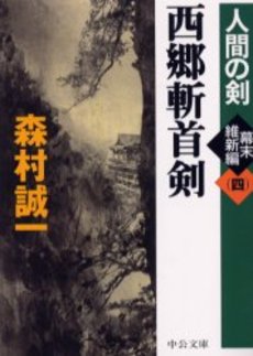 良書網 西郷斬首剣 出版社: 中央公論新社 Code/ISBN: 9784122044166