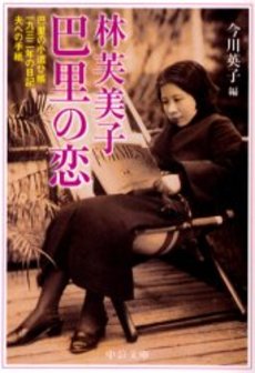 林芙美子巴里の恋 巴里の小遣ひ帳 一九三二年の日記 夫への手紙