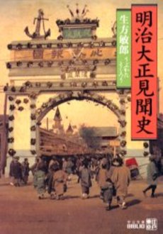 良書網 明治大正見聞史 江戸東京 出版社: 中央公論新社 Code/ISBN: 9784122045736