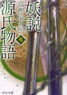 良書網 妖説源氏物語 3 出版社: 中央公論新社 Code/ISBN: 9784122045828