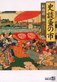 良書網 史談蚤の市 江戸東京 出版社: 中央公論新社 Code/ISBN: 9784122046177