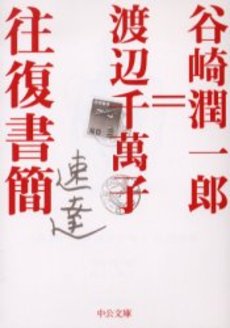 良書網 谷崎潤一郎=渡辺千万子往復書簡 出版社: 中央公論新社 Code/ISBN: 9784122046344