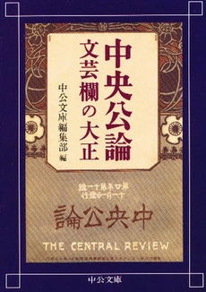 良書網 中央公論文芸欄の大正 出版社: 中央公論新社 Code/ISBN: 9784122047563