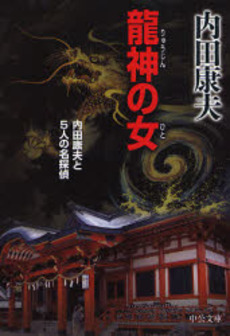 良書網 竜神の女(ひと) 内田康夫と5人の名探偵 出版社: 中央公論新社 Code/ISBN: 9784122048102