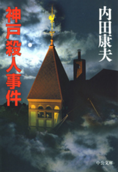 良書網 神戸殺人事件 出版社: 中央公論新社 Code/ISBN: 9784122048980