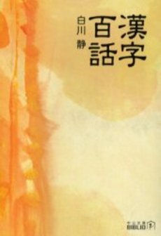 良書網 漢字百話 出版社: 中央公論新社 Code/ISBN: 9784125512952