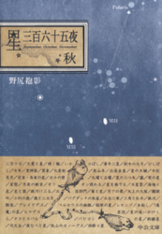 良書網 星三百六十五夜 秋 出版社: 中央公論新社 Code/ISBN: 9784125516387