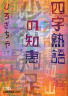 良書網 四字熟語の知恵 出版社: 日本経済新聞社 Code/ISBN: 9784532192525