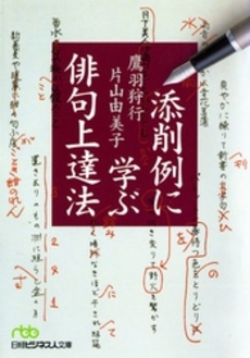 良書網 添削例に学ぶ俳句上達法 出版社: 日本経済新聞社 Code/ISBN: 9784532192761
