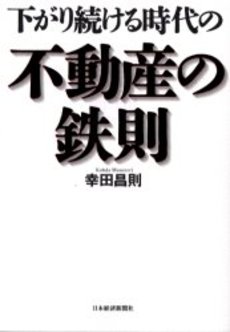 下がり続ける時代の不動産の鉄則